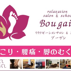 ブーゲン リラクゼーションサロン＆スクール